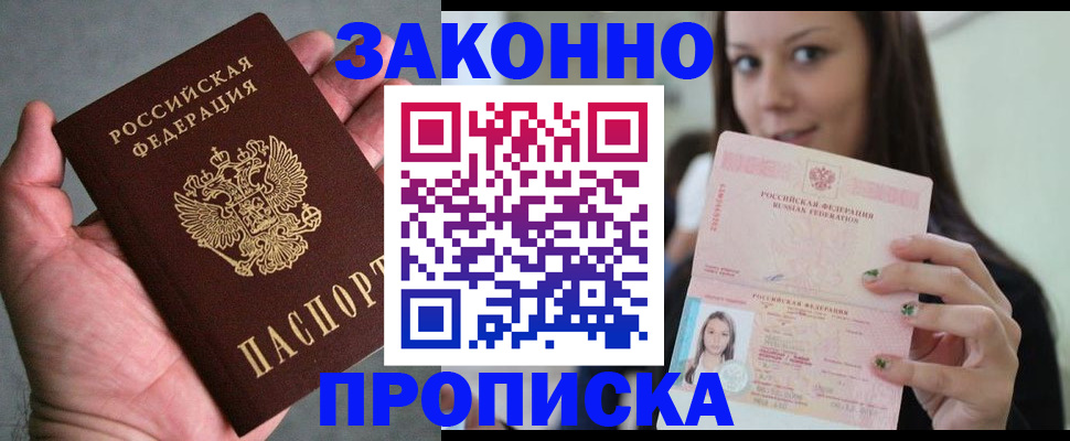 временная регистрация законно в Никольске
